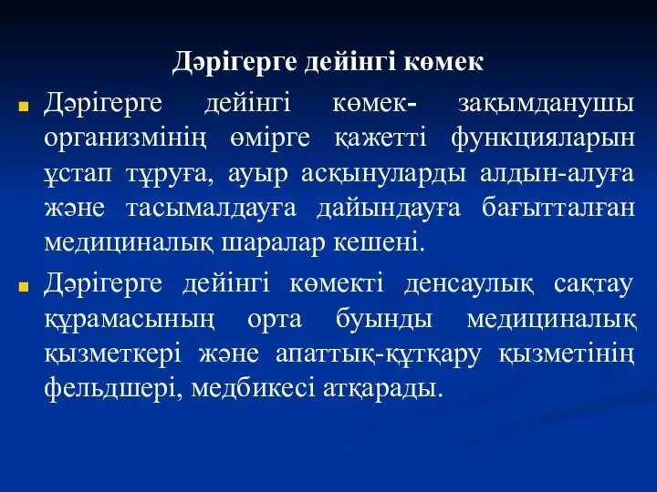 Дәрігерге дейінгі көмек Дәрігерге дейінгі көмек- зақымданушы организмінің өмірге қажетті функцияларын