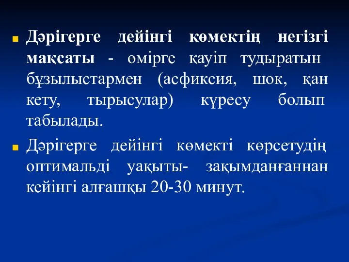 Дәрігерге дейінгі көмектің негізгі мақсаты - өмірге қауіп тудыратын бұзылыстармен (асфиксия,