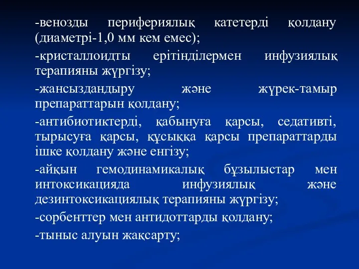 -венозды перифериялық катетерді қолдану (диаметрі-1,0 мм кем емес); -кристаллоидты ерітінділермен инфузиялық