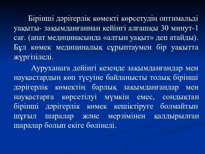 Бірінші дәрігерлік көмекті көрсетудің оптимальді уақыты- зақымданғаннан кейінгі алғашқы 30 минут-1