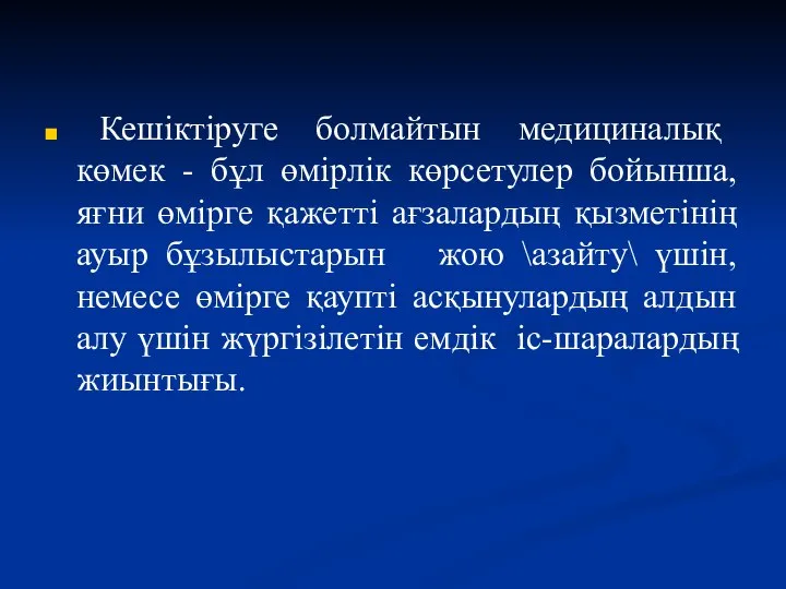 Кешіктіруге болмайтын медициналық көмек - бұл өмірлік көрсетулер бойынша, яғни өмірге