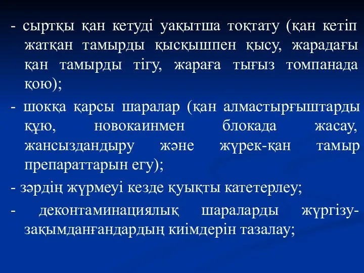 - сыртқы қан кетуді уақытша тоқтату (қан кетіп жатқан тамырды қысқышпен