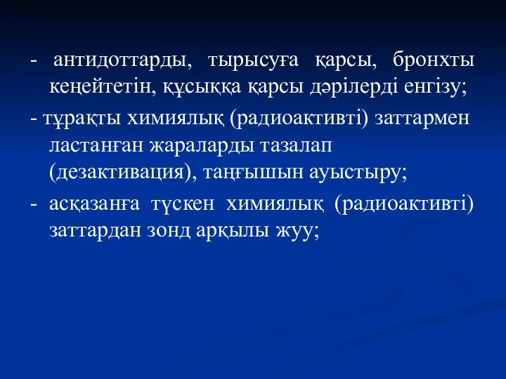 - антидоттарды, тырысуға қарсы, бронхты кеңейтетін, құсыққа қарсы дәрілерді енгізу; -