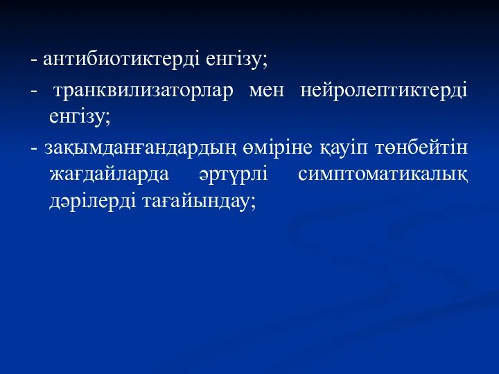 - антибиотиктерді енгізу; - транквилизаторлар мен нейролептиктерді енгізу; - зақымданғандардың өміріне