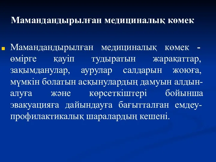 Мамандандырылған медициналық көмек Мамандандырылған медициналық көмек - өмірге қауіп тудыратын жарақаттар,