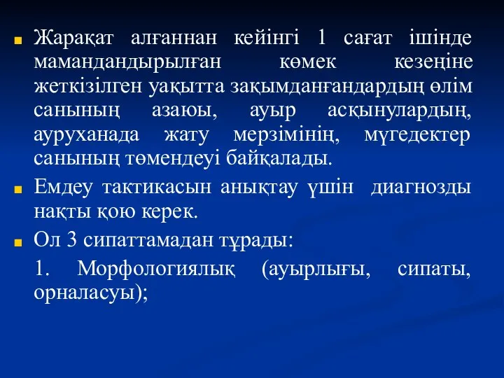 Жарақат алғаннан кейінгі 1 сағат ішінде мамандандырылған көмек кезеңіне жеткізілген уақытта