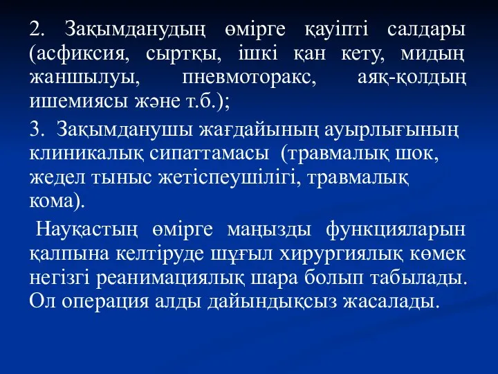 2. Зақымданудың өмірге қауіпті салдары (асфиксия, сыртқы, ішкі қан кету, мидың