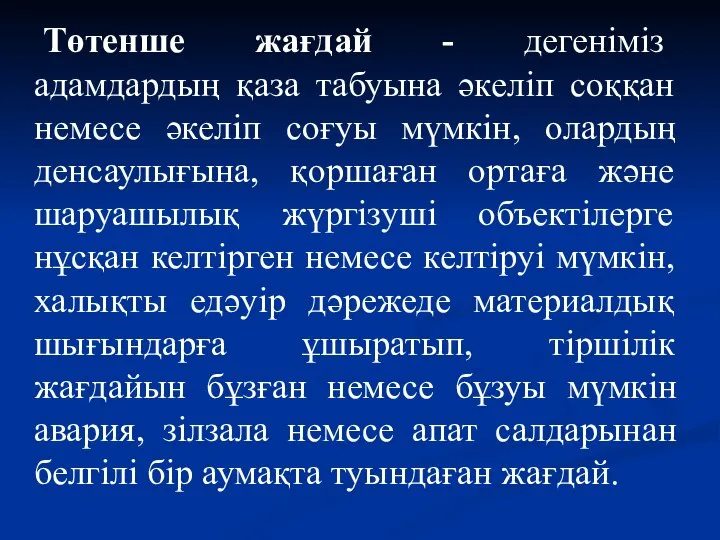 Төтенше жағдай - дегеніміз адамдардың қаза табуына әкеліп соққан немесе әкеліп