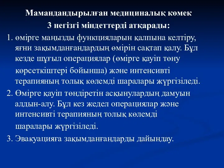 Мамандандырылған медициналық көмек 3 негізгі міндеттерді атқарады: 1. өмірге маңызды функцияларын