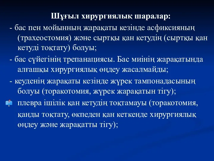 Шұғыл хирургиялық шаралар: - бас пен мойынның жарақаты кезінде асфиксияның (трахеостомия)