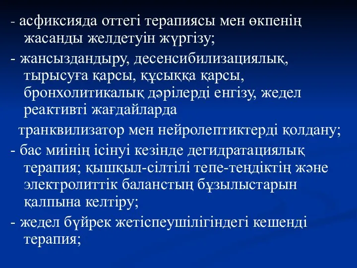 - асфиксияда оттегі терапиясы мен өкпенің жасанды желдетуін жүргізу; - жансыздандыру,