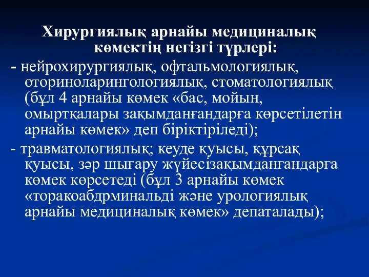 Хирургиялық арнайы медициналық көмектің негізгі түрлері: - нейрохирургиялық, офтальмологиялық, оториноларингологиялық, стоматологиялық