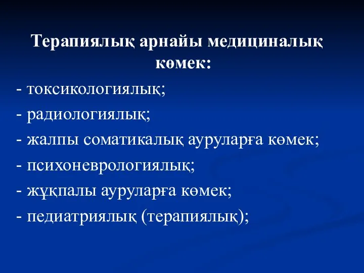 Терапиялық арнайы медициналық көмек: - токсикологиялық; - радиологиялық; - жалпы соматикалық