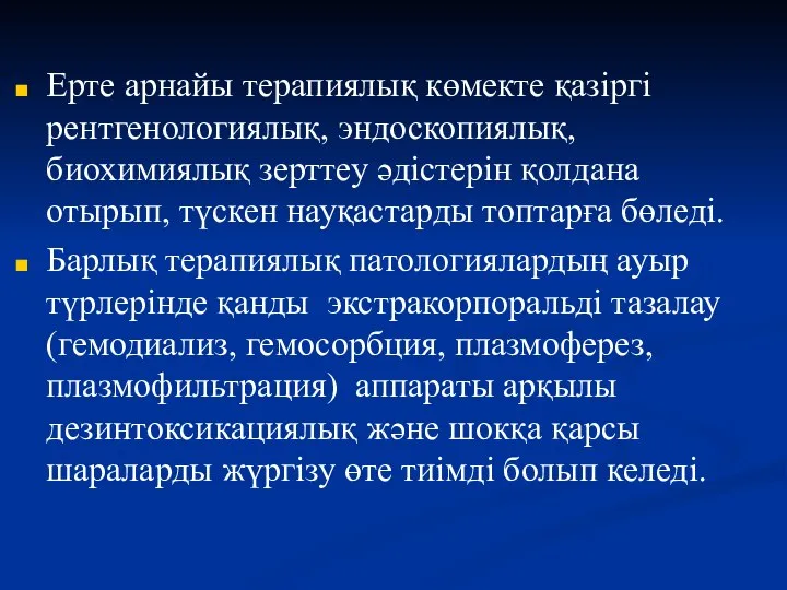 Ерте арнайы терапиялық көмекте қазіргі рентгенологиялық, эндоскопиялық, биохимиялық зерттеу әдістерін қолдана