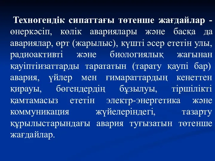 Техногендік сипаттағы төтенше жағдайлар -өнеркәсіп, көлік авариялары және басқа да авариялар,