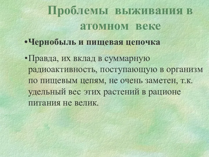 Проблемы выживания в атомном веке Чернобыль и пищевая цепочка Правда, их