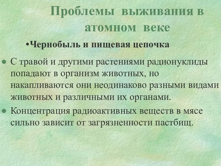 Проблемы выживания в атомном веке Чернобыль и пищевая цепочка С травой