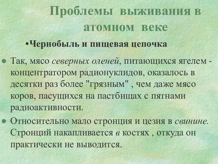 Проблемы выживания в атомном веке Чернобыль и пищевая цепочка Так, мясо