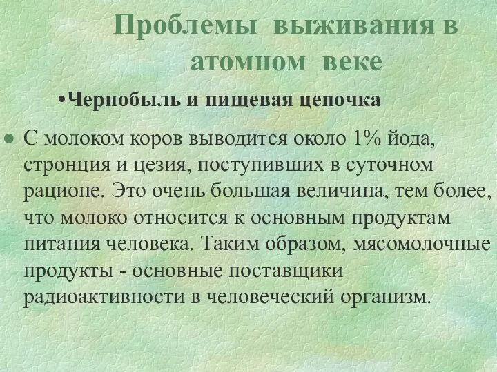 Проблемы выживания в атомном веке Чернобыль и пищевая цепочка С молоком