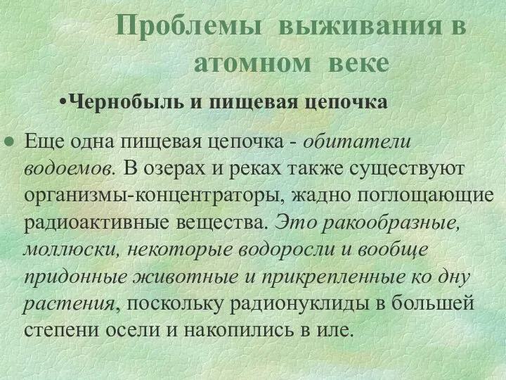 Проблемы выживания в атомном веке Чернобыль и пищевая цепочка Еще одна