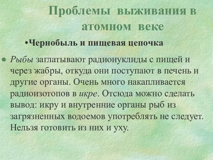 Проблемы выживания в атомном веке Чернобыль и пищевая цепочка Рыбы заглатывают