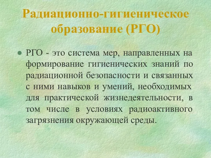 Радиационно-гигиеническое образование (РГО) РГО - это система мер, направленных на формирование