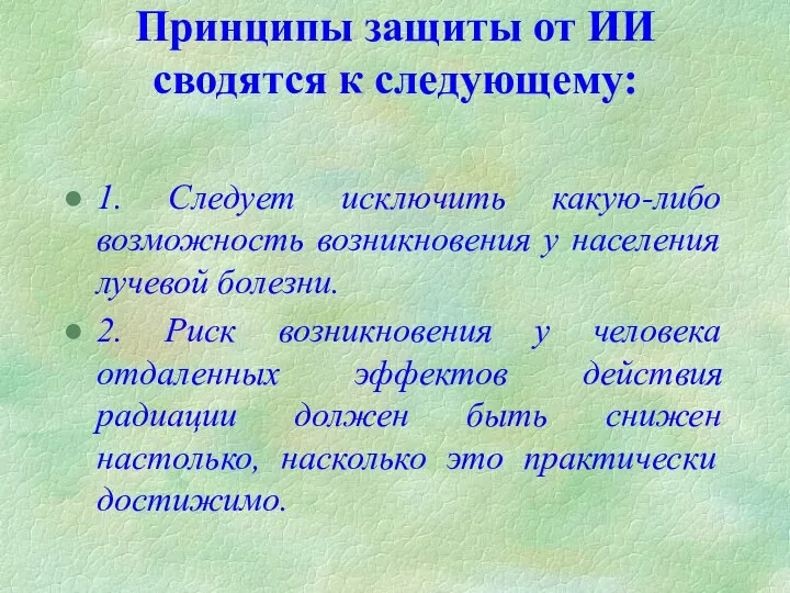 Принципы защиты от ИИ сводятся к следующему: 1. Следует исключить какую-либо