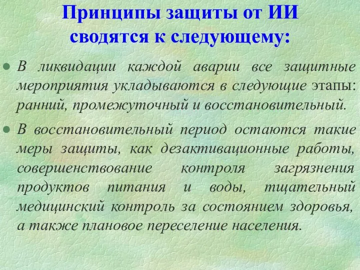 Принципы защиты от ИИ сводятся к следующему: В ликвидации каждой аварии