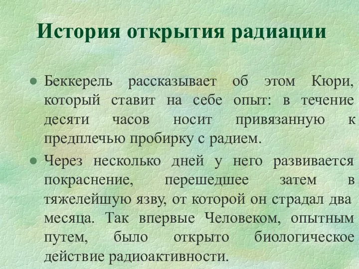 История открытия радиации Беккерель рассказывает об этом Кюри, который ставит на