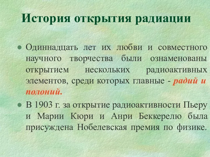 История открытия радиации Одиннадцать лет их любви и совместного научного творчества