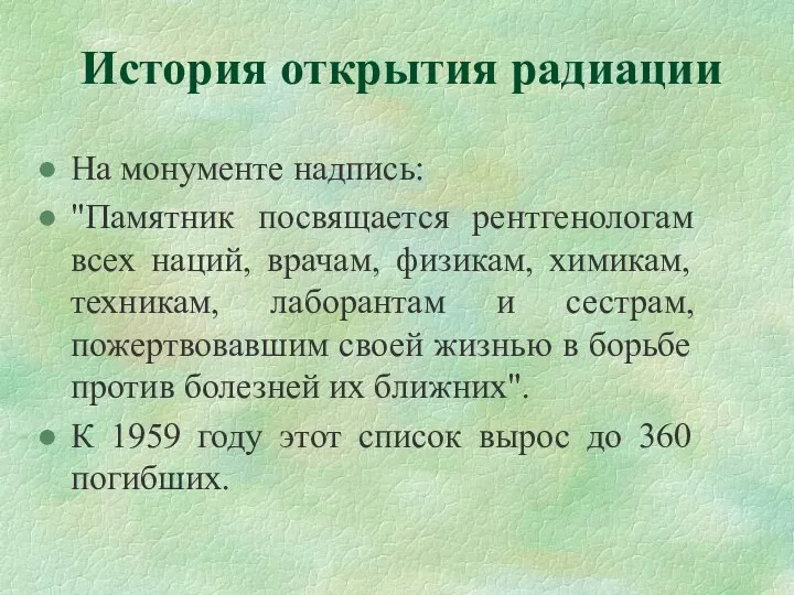 История открытия радиации На монументе надпись: "Памятник посвящается рентгенологам всех наций,