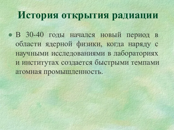 История открытия радиации В 30-40 годы начался новый период в области