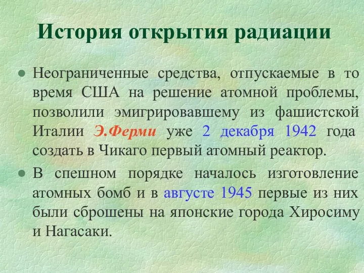 История открытия радиации Неограниченные средства, отпускаемые в то время США на