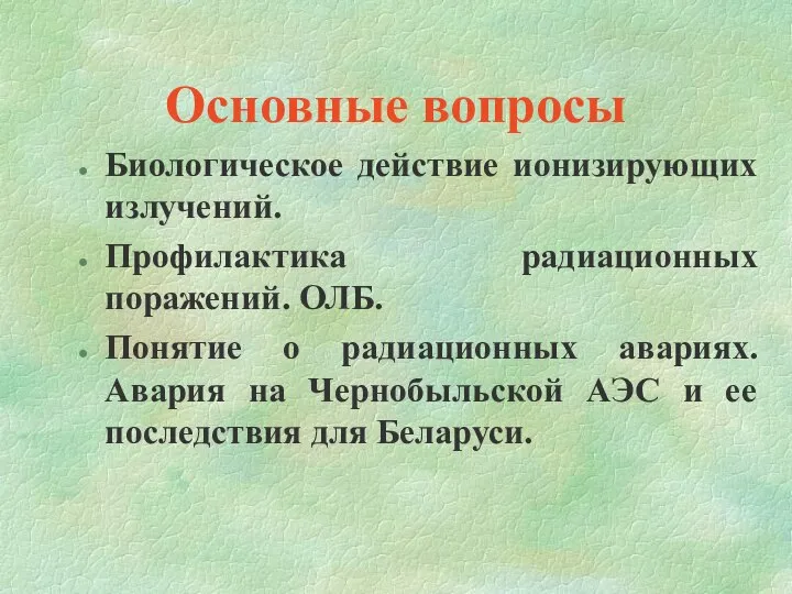 Основные вопросы Биологическое действие ионизирующих излучений. Профилактика радиационных поражений. ОЛБ. Понятие