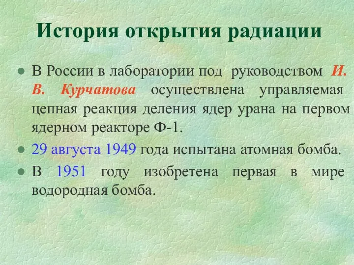 История открытия радиации В России в лаборатории под руководством И.В. Курчатова