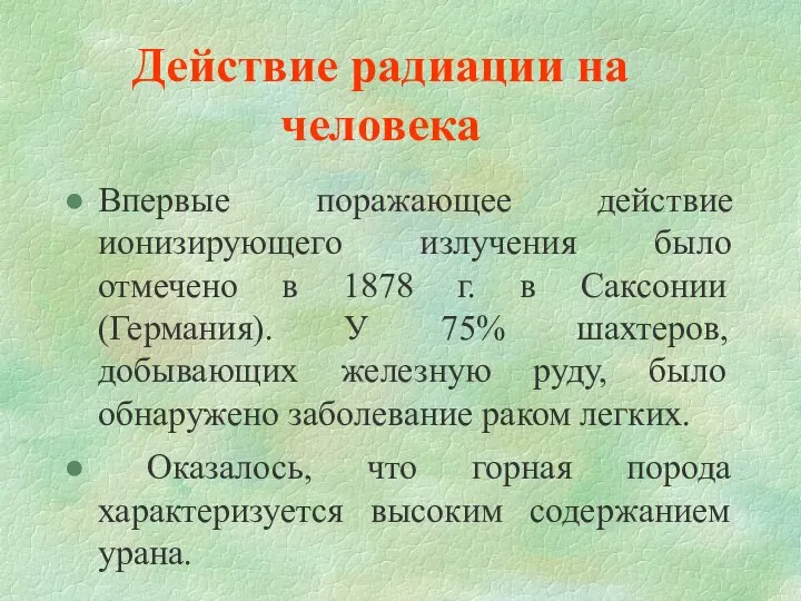 Действие радиации на человека Впервые поражающее действие ионизирующего излучения было отмечено