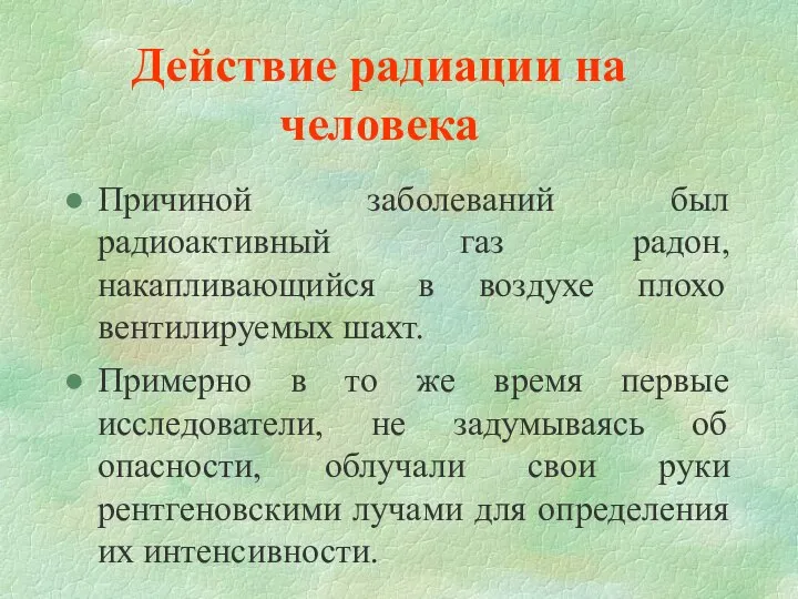 Действие радиации на человека Причиной заболеваний был радиоактивный газ радон, накапливающийся