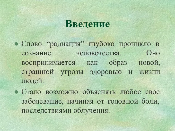 Введение Слово “радиация” глубоко проникло в сознание человечества. Оно воспринимается как