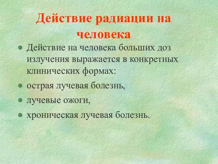 Действие радиации на человека Действие на человека больших доз излучения выражается