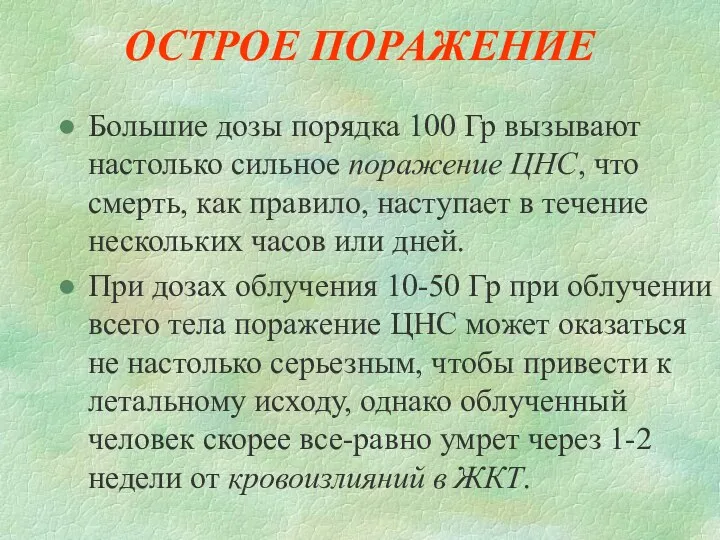 ОСТРОЕ ПОРАЖЕНИЕ Большие дозы порядка 100 Гр вызывают настолько сильное поражение