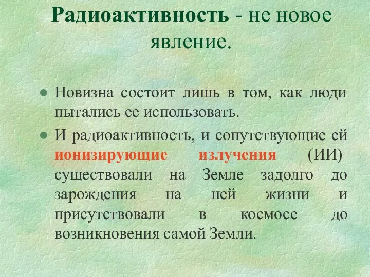 Радиоактивность - не новое явление. Новизна состоит лишь в том, как