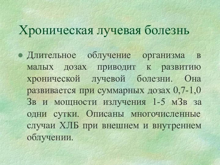 Хроническая лучевая болезнь Длительное облучение организма в малых дозах приводит к