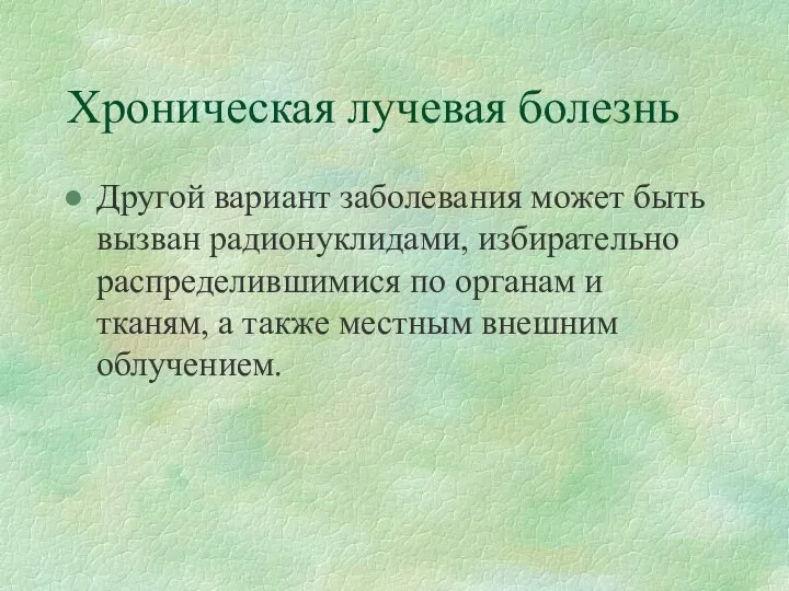 Хроническая лучевая болезнь Другой вариант заболевания может быть вызван радионуклидами, избирательно