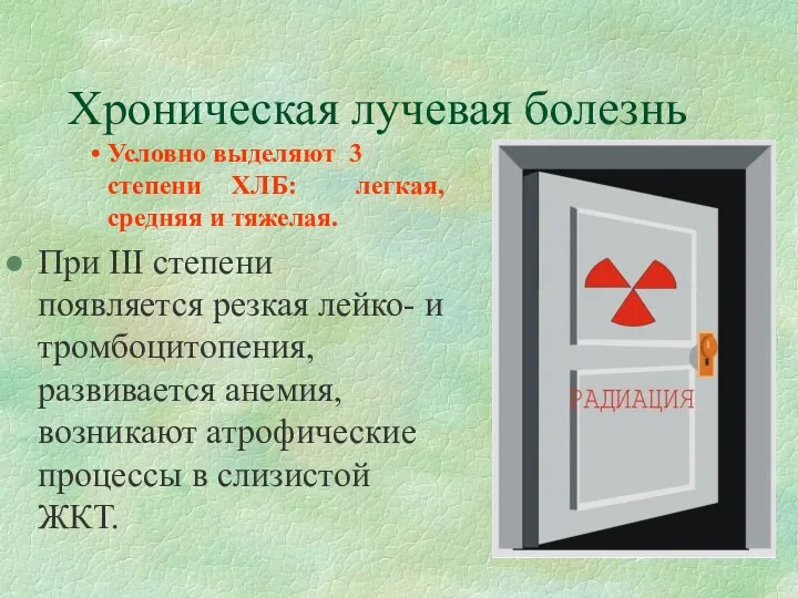 Хроническая лучевая болезнь Условно выделяют 3 степени ХЛБ: легкая, средняя и