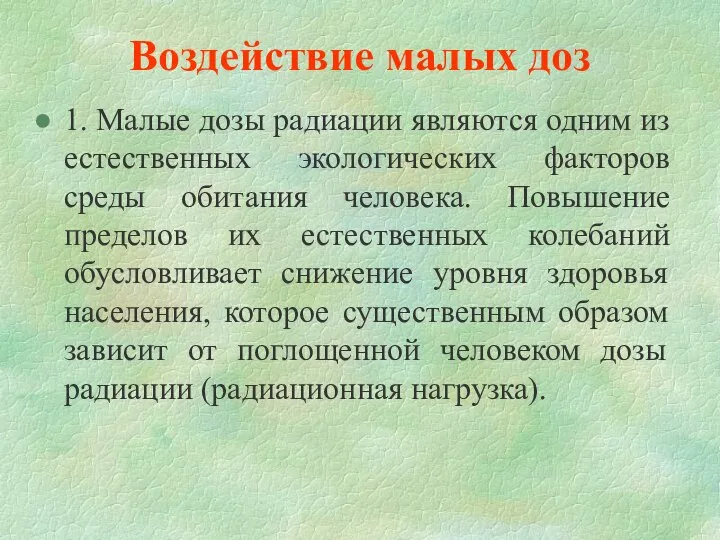 Воздействие малых доз 1. Малые дозы радиации являются одним из естественных