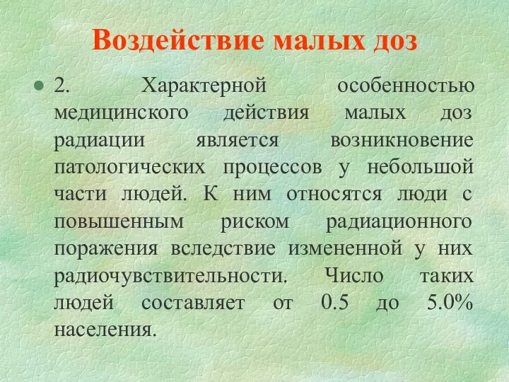 Воздействие малых доз 2. Характерной особенностью медицинского действия малых доз радиации