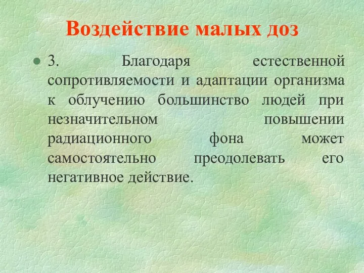 Воздействие малых доз 3. Благодаря естественной сопротивляемости и адаптации организма к