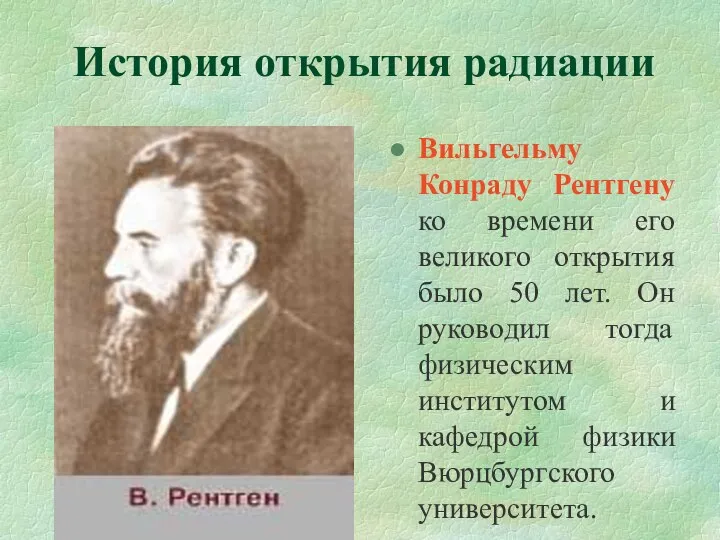 История открытия радиации Вильгельму Конраду Рентгену ко времени его великого открытия