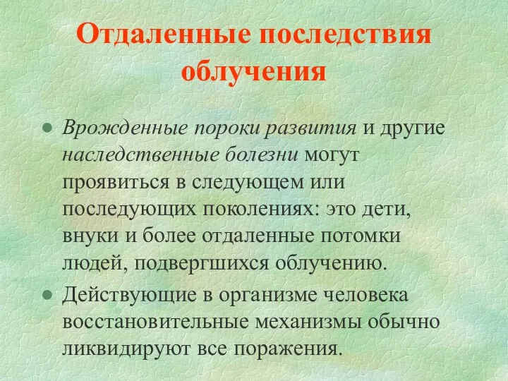 Отдаленные последствия облучения Врожденные пороки развития и другие наследственные болезни могут