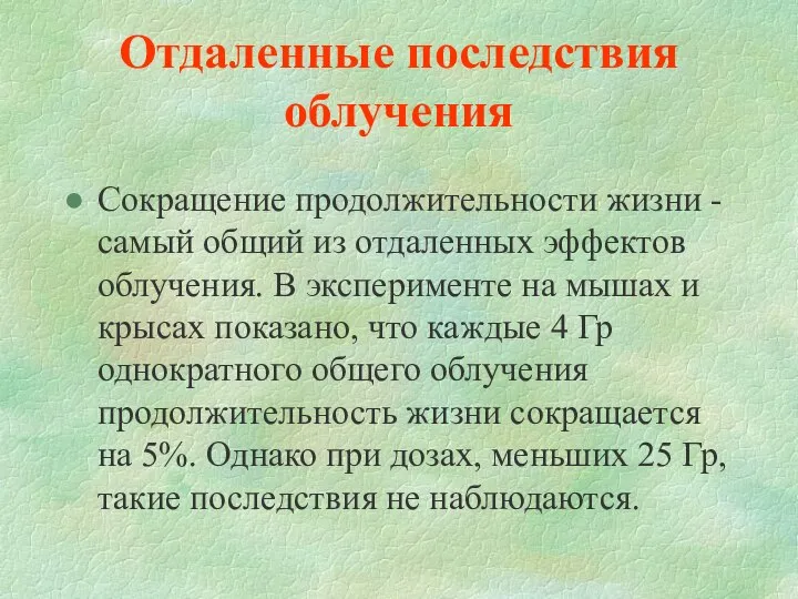 Отдаленные последствия облучения Сокращение продолжительности жизни - самый общий из отдаленных